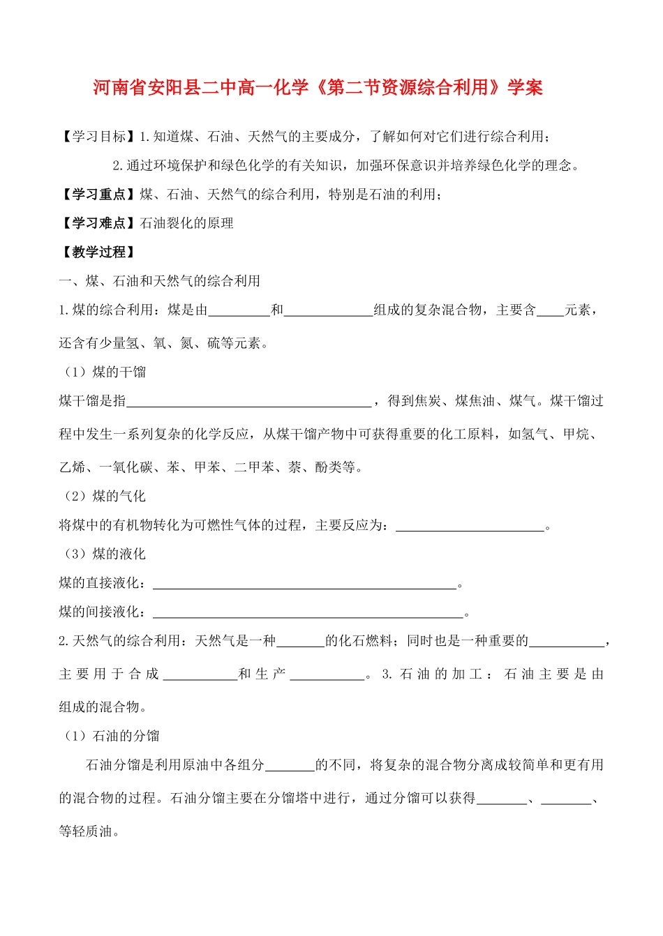 河南省安阳县二中高一化学《第二节资源综合利用》学案_第1页