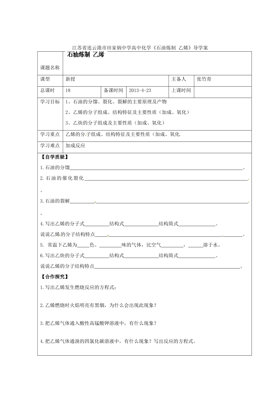 江苏省连云港市田家炳中学高中化学《石油炼制 乙烯》导学案_第1页