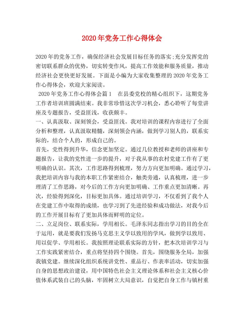 2024年党务工作心得体会 _第1页