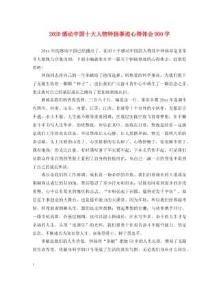 2024感动中国十大人物钟扬事迹心得体会900字 