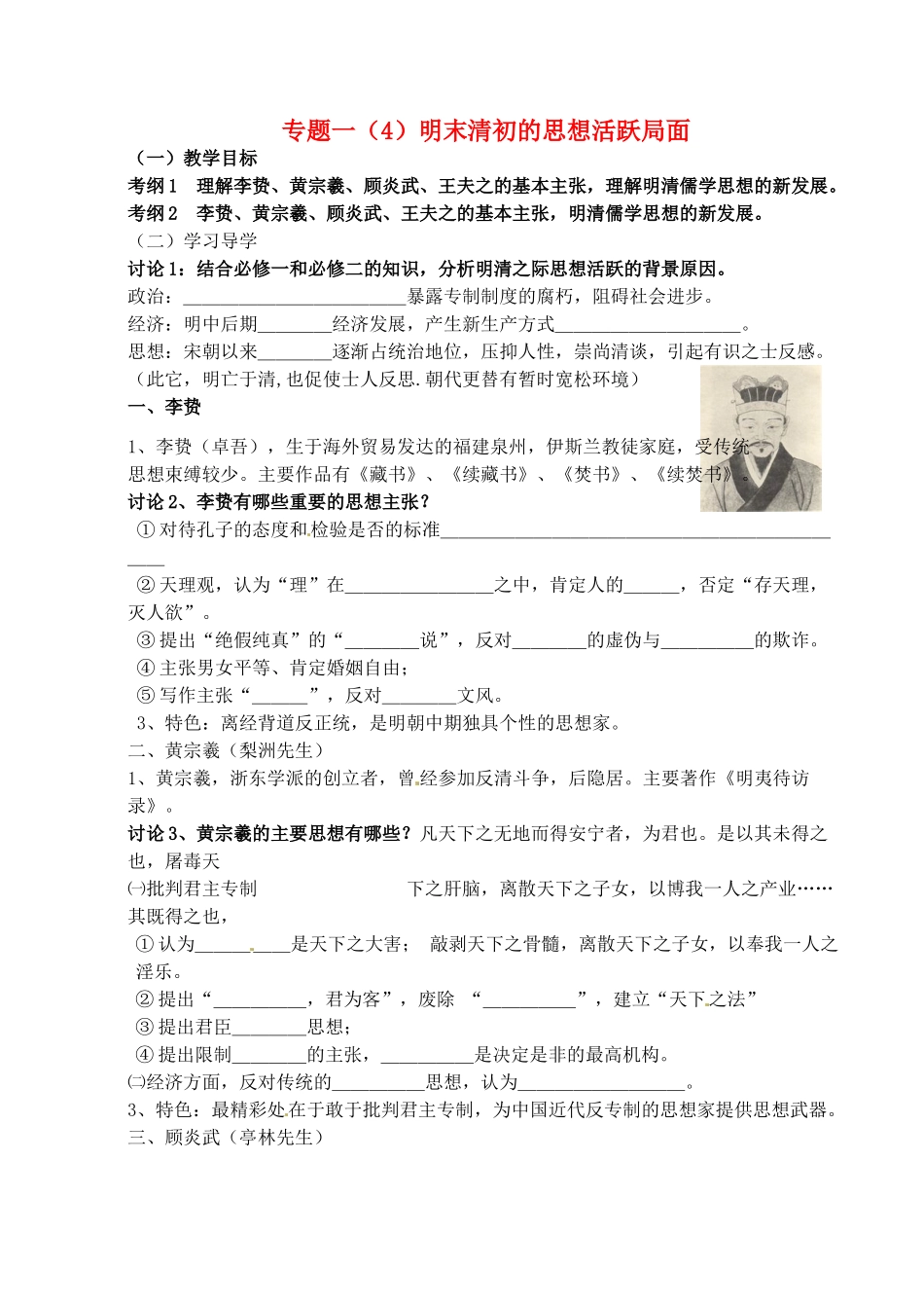 高中历史 专题一 明末清初的思想活跃局面预学案 人民版必修3-人民版高一必修3历史学案_第1页