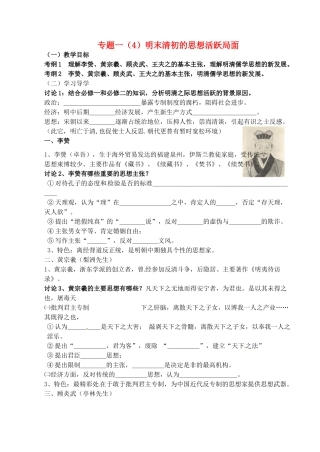 高中历史 专题一 明末清初的思想活跃局面预学案 人民版必修3-人民版高一必修3历史学案