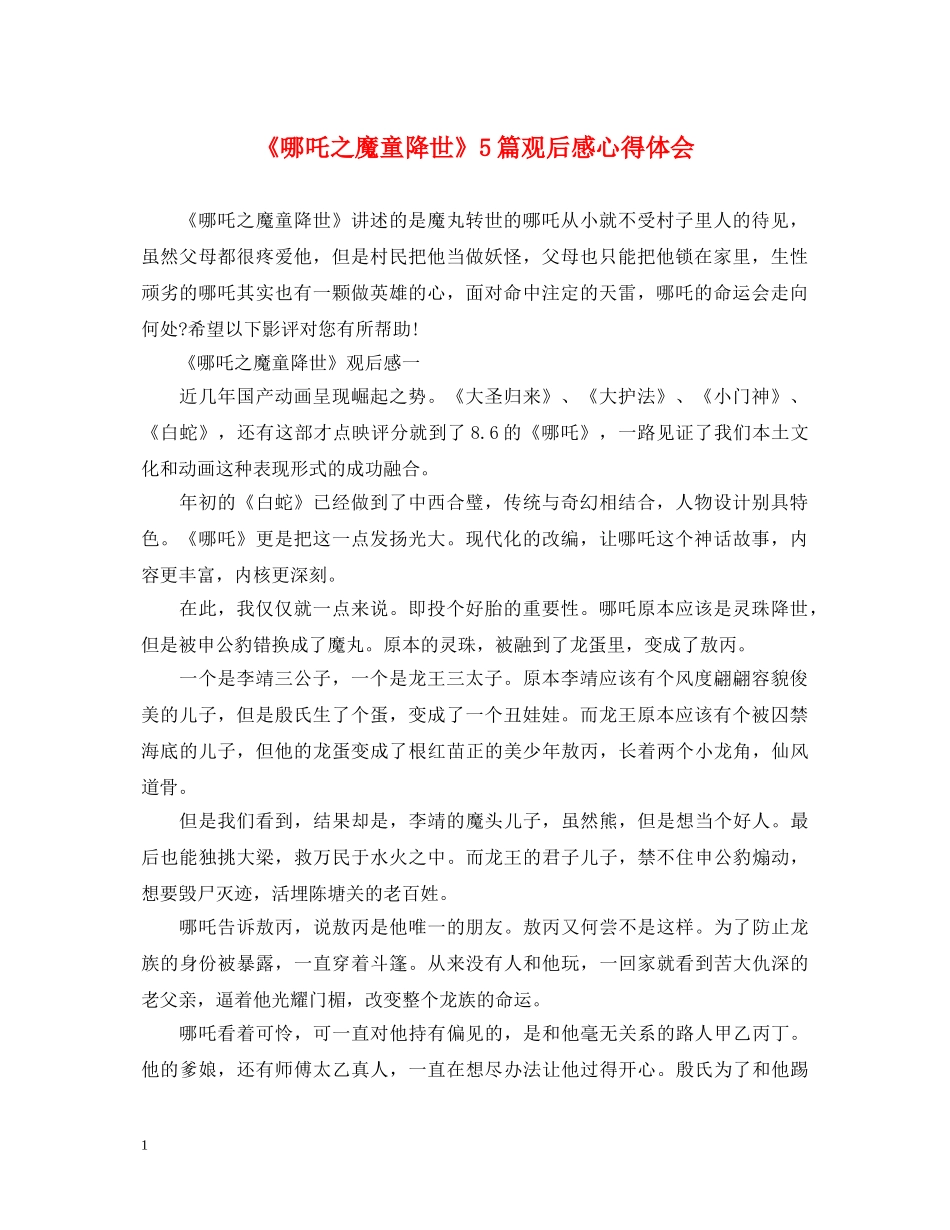 《哪吒之魔童降世》5篇观后感心得体会 _第1页