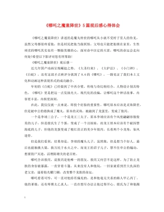 《哪吒之魔童降世》5篇观后感心得体会 