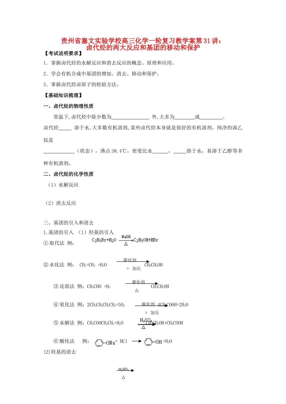 贵州省高三化学一轮复习 第31讲 卤代烃的两大反应和基团的移动和保护教学案_第1页