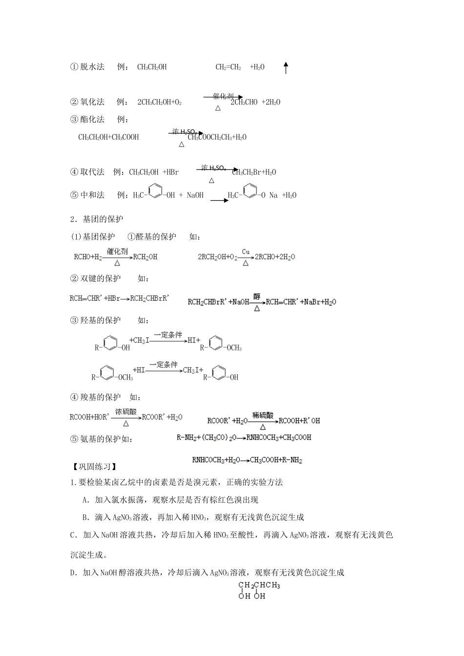 贵州省高三化学一轮复习 第31讲 卤代烃的两大反应和基团的移动和保护教学案_第2页
