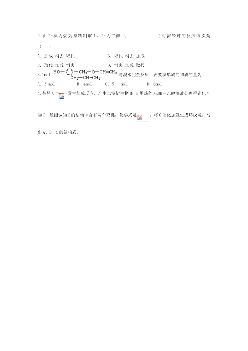 贵州省高三化学一轮复习 第31讲 卤代烃的两大反应和基团的移动和保护教学案_第3页