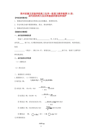 贵州省高三化学一轮复习 第31讲 卤代烃的两大反应和基团的移动和保护教学案