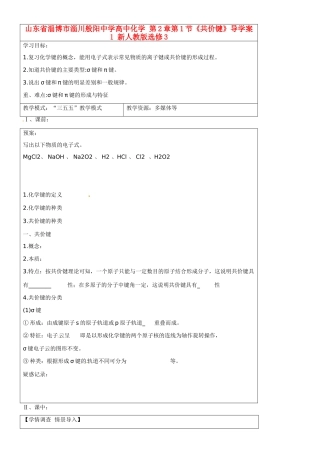 山东省淄博市淄川般阳中学高中化学 第2章第1节《共价键》导学案1 新人教版选修3
