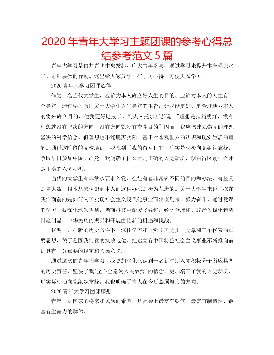 2024年青年大学习主题团课的参考心得总结参考范文5篇 _第1页