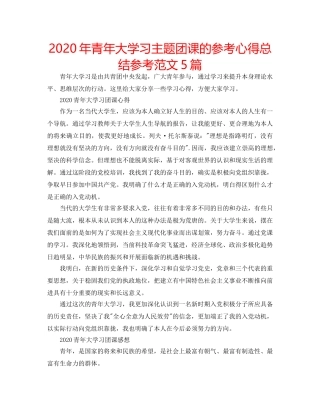 2024年青年大学习主题团课的参考心得总结参考范文5篇 