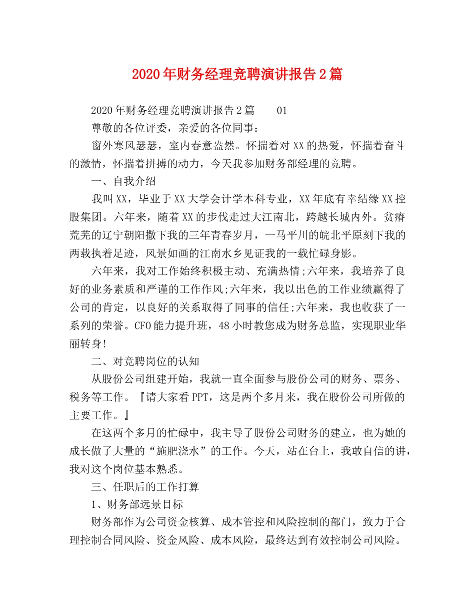 2024年财务经理竞聘演讲报告2篇 _第1页