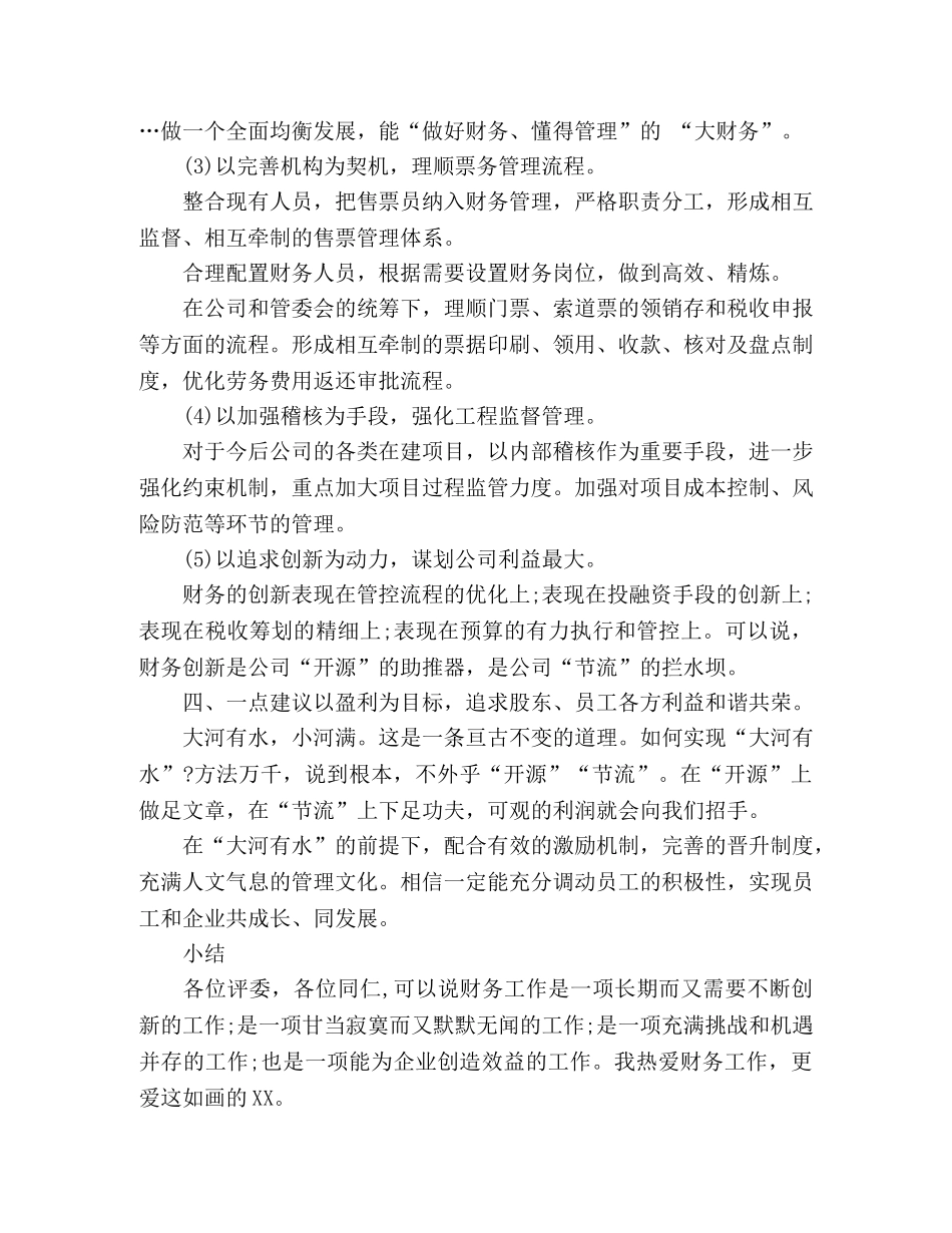 2024年财务经理竞聘演讲报告2篇 _第3页