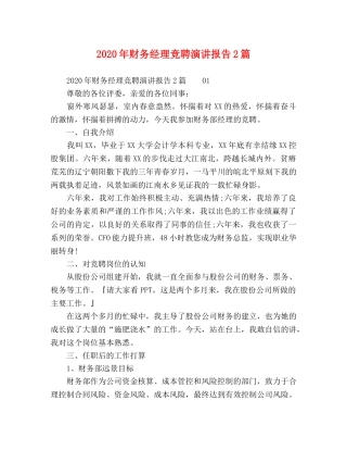 2024年财务经理竞聘演讲报告2篇 