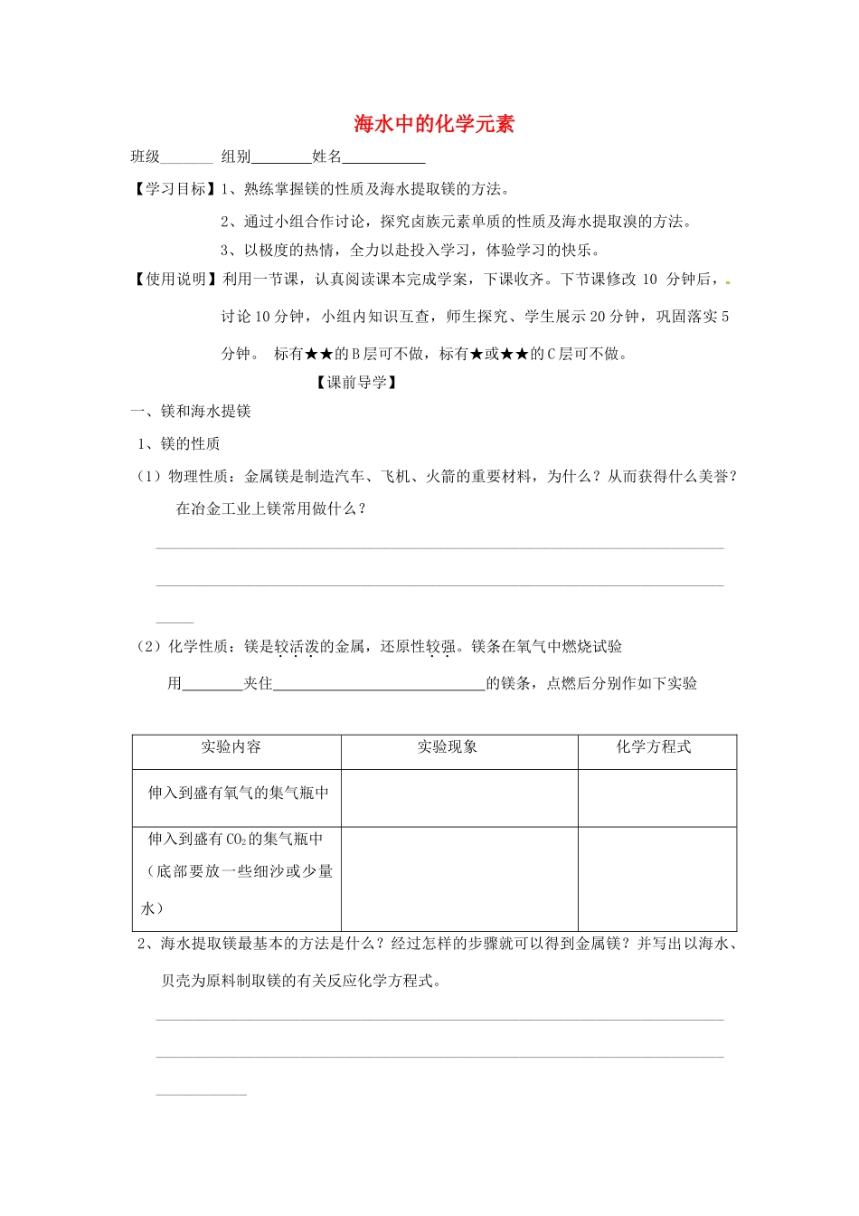 山东省昌乐二中高三化学一轮复习《海水中的化学元素》学案-人教版高三全册化学学案_第1页