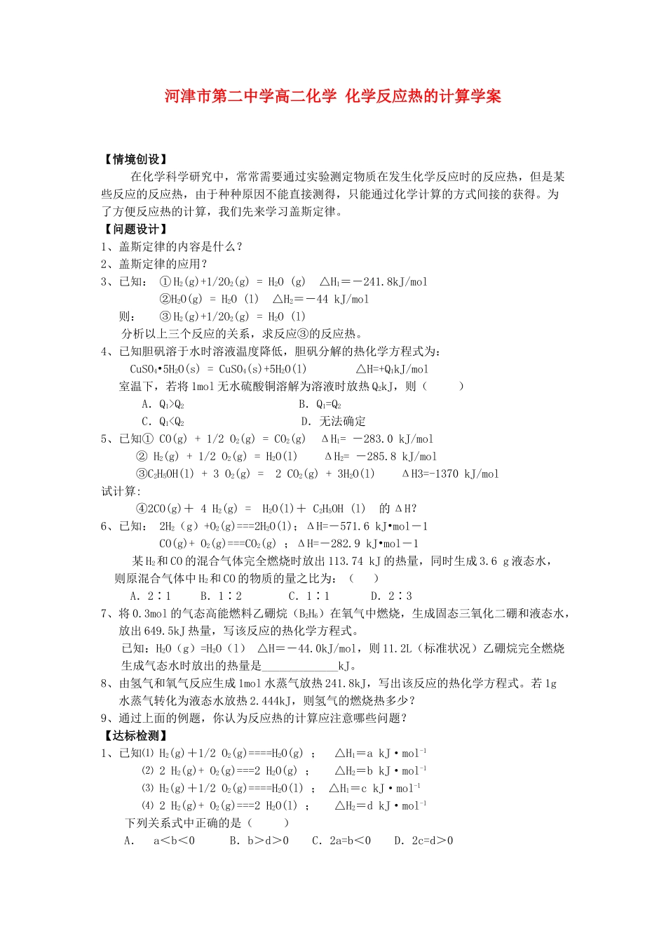 河津市第二中学高二化学 化学反应热的计算学案_第1页