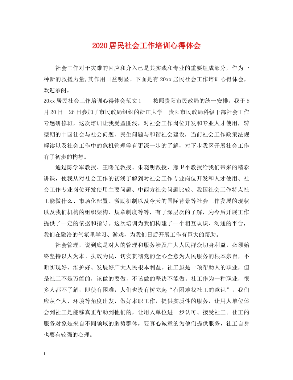 2024居民社会工作培训心得体会 _第1页