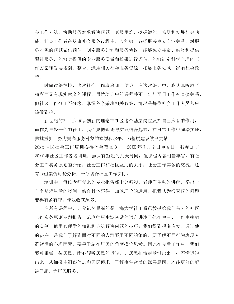 2024居民社会工作培训心得体会 _第3页