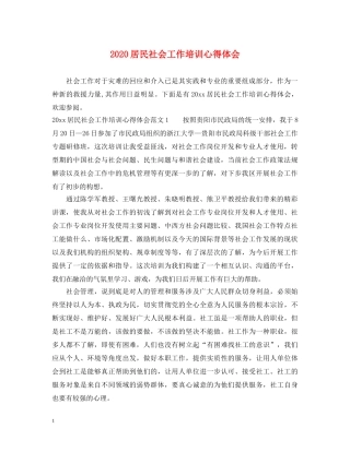 2024居民社会工作培训心得体会 