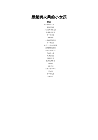 想起卖火柴的小女孩