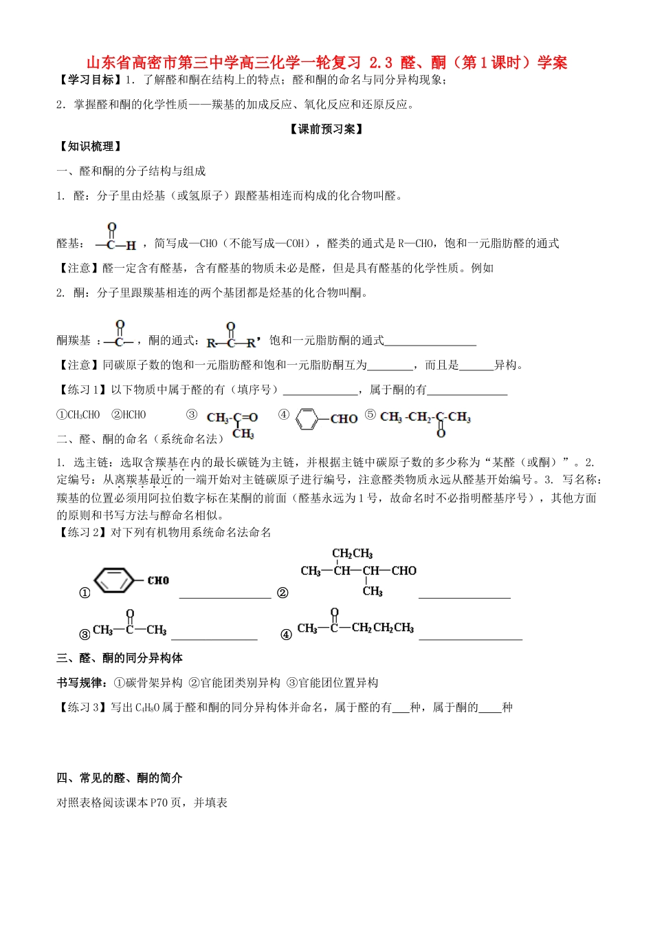 山东省高密市第三中学高三化学一轮复习 2.3 醛、酮（第1课时）导学案_第1页