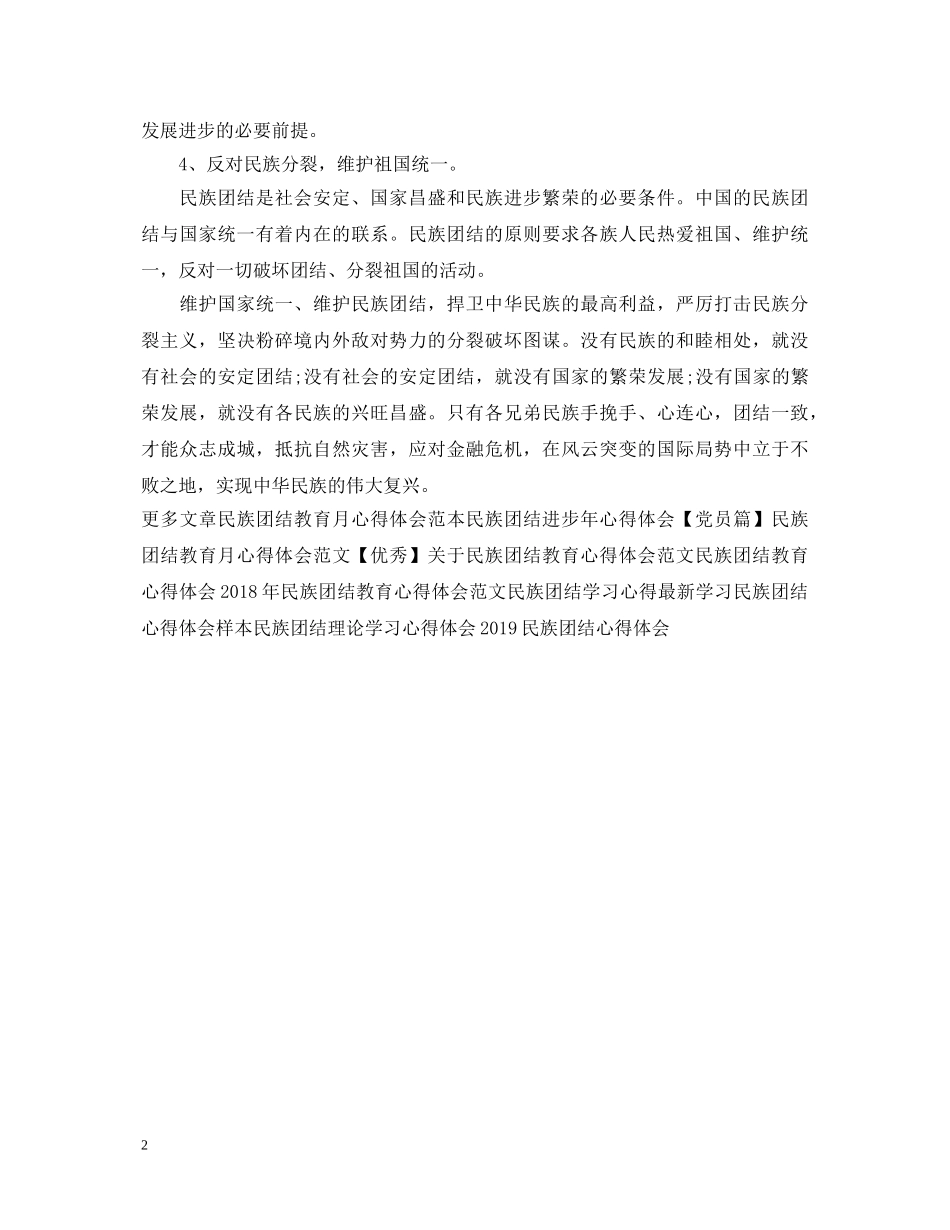 20XX年学习民族团结心得体会例文1000字 _第2页