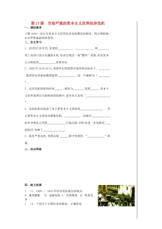 高中历史 第17课 空前严重的资本主义世界经济危机导学案 新人教版必修2-新人教版高一必修2历史学案