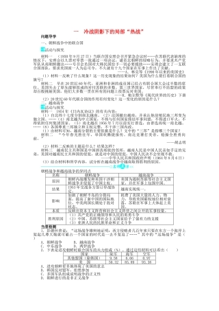 高中历史 专题五 烽火连绵的局部战争 一 冷战阴影下的局部“热战”学案1 人民版选修3-人民版高二选修3历史学案