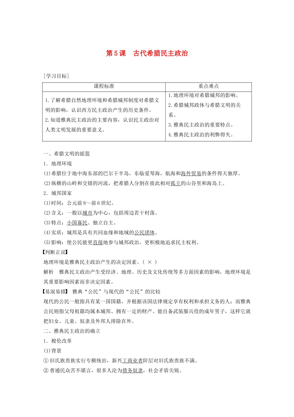 高中历史 第二单元 古代希腊罗马的政治制度 第5课 古代希腊民主政治学案（含解析）新人教版必修1-新人教版高一必修1历史学案_第1页