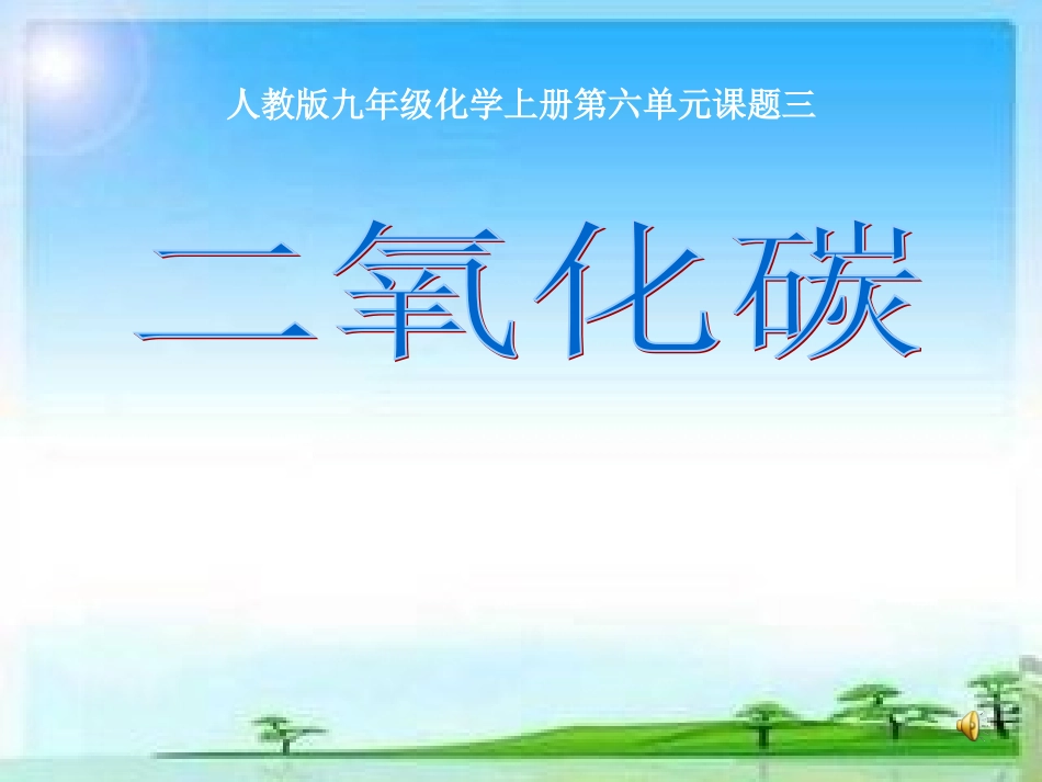 二氧化碳的性质和用途 (2)_第1页