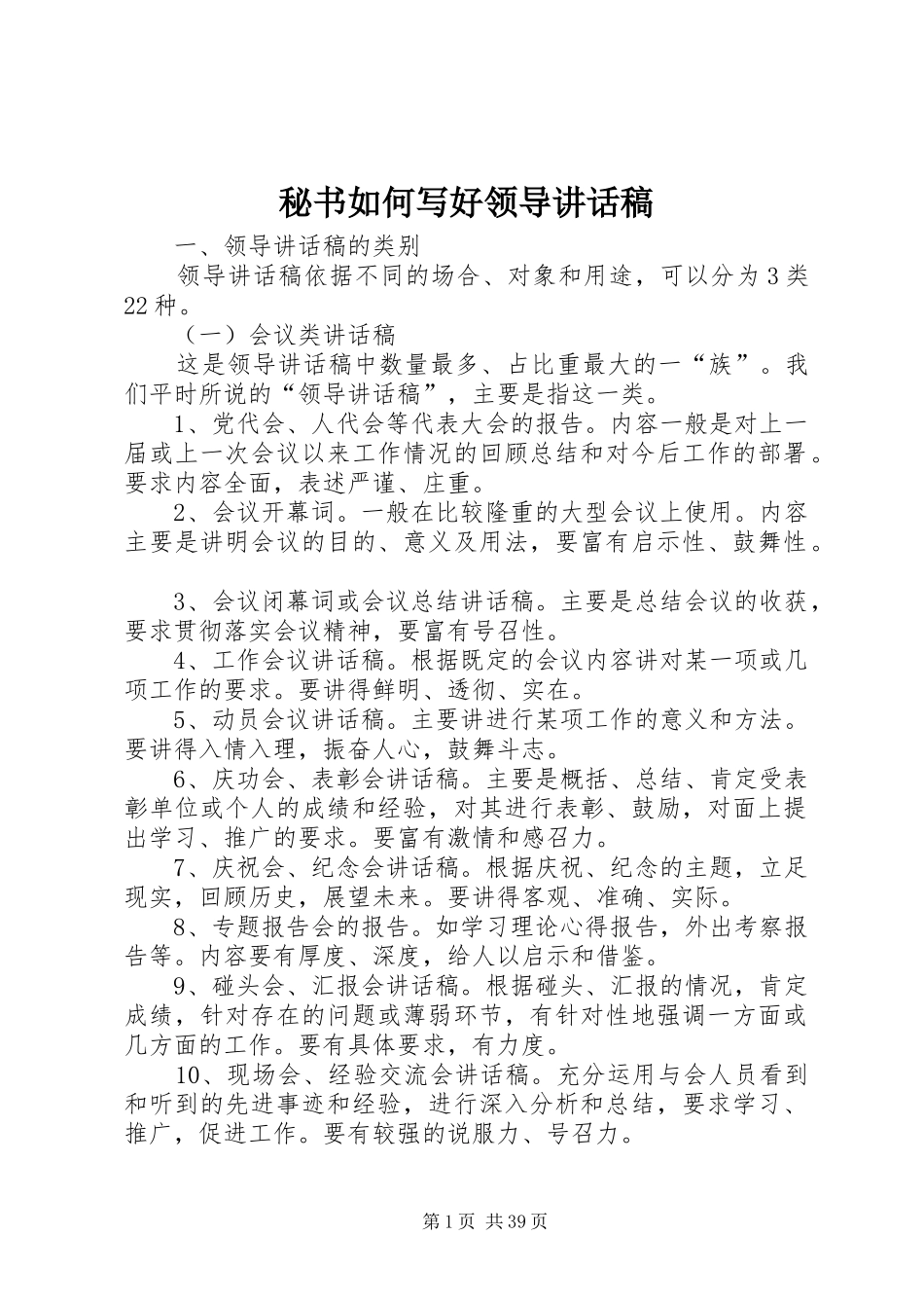 秘书如何写好领导讲话发言稿_第1页