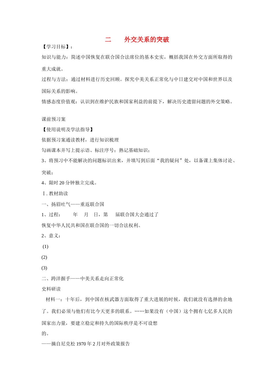 高中历史 专题五 现代中国的对外关系第2节《外交关系的突破》参考学案2 人民版必修1_第1页