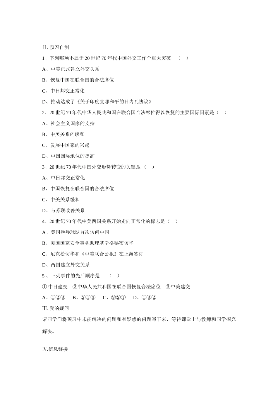 高中历史 专题五 现代中国的对外关系第2节《外交关系的突破》参考学案2 人民版必修1_第3页