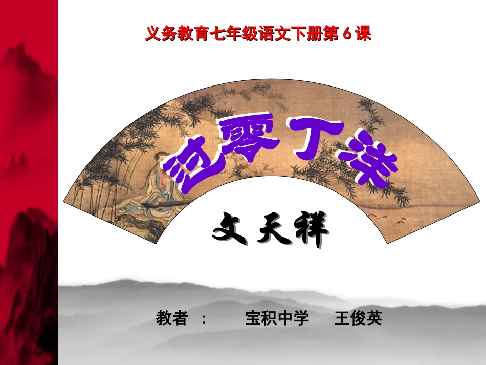 过零丁洋定好课件_第1页