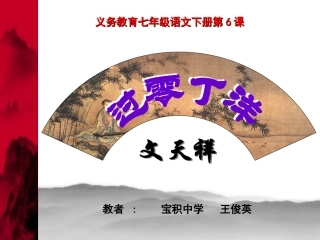 过零丁洋定好课件