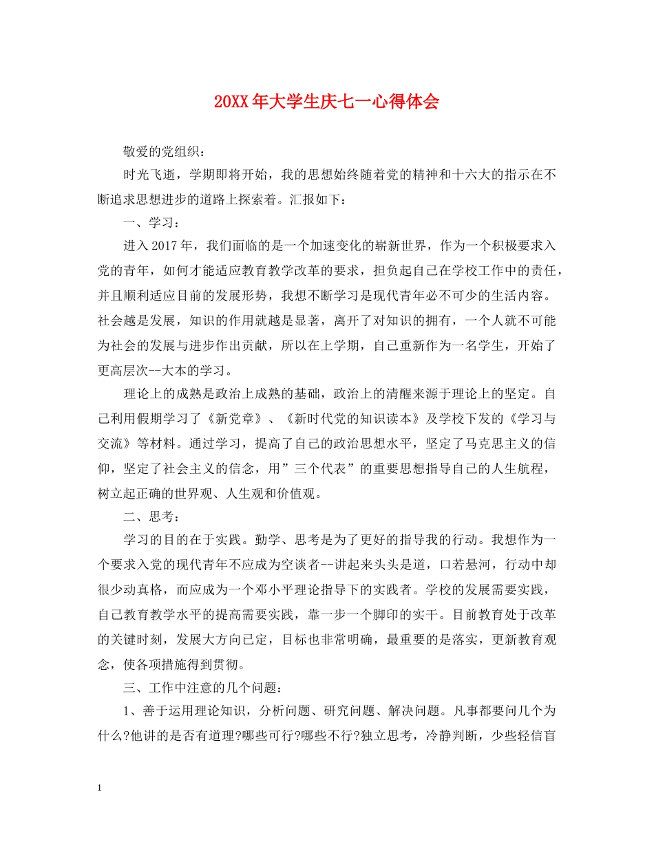 20XX年大学生庆七一心得体会 _第1页