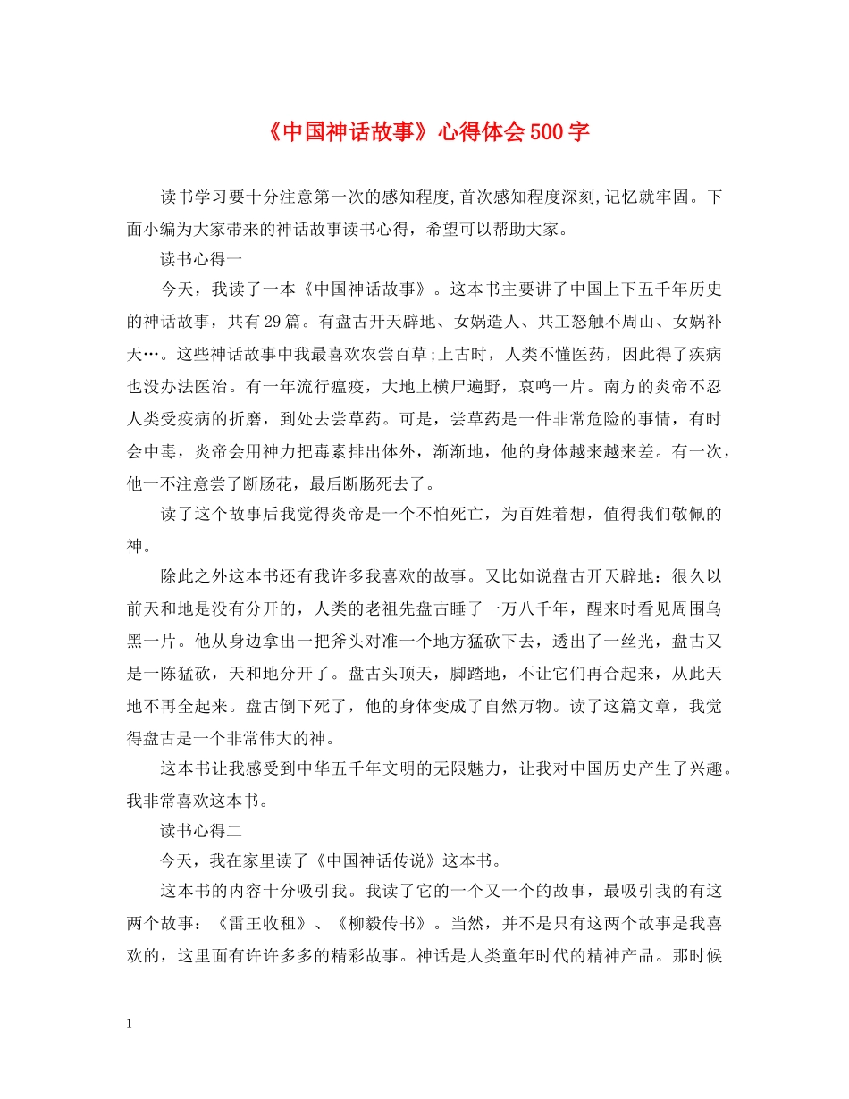 《中国神话故事》心得体会500字 _第1页