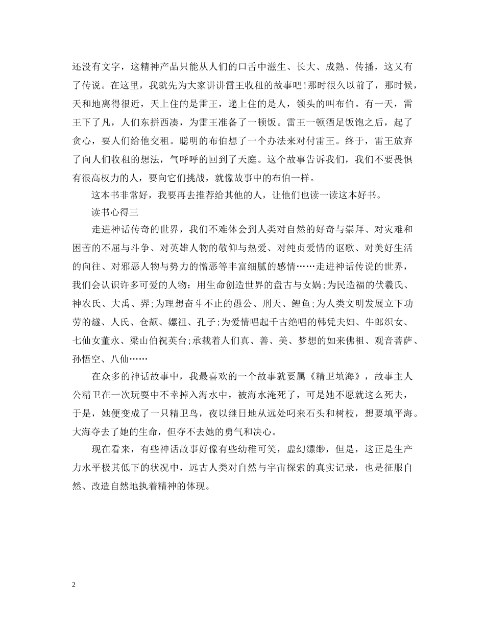 《中国神话故事》心得体会500字 _第2页