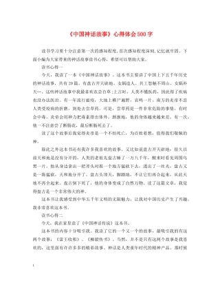 《中国神话故事》心得体会500字 