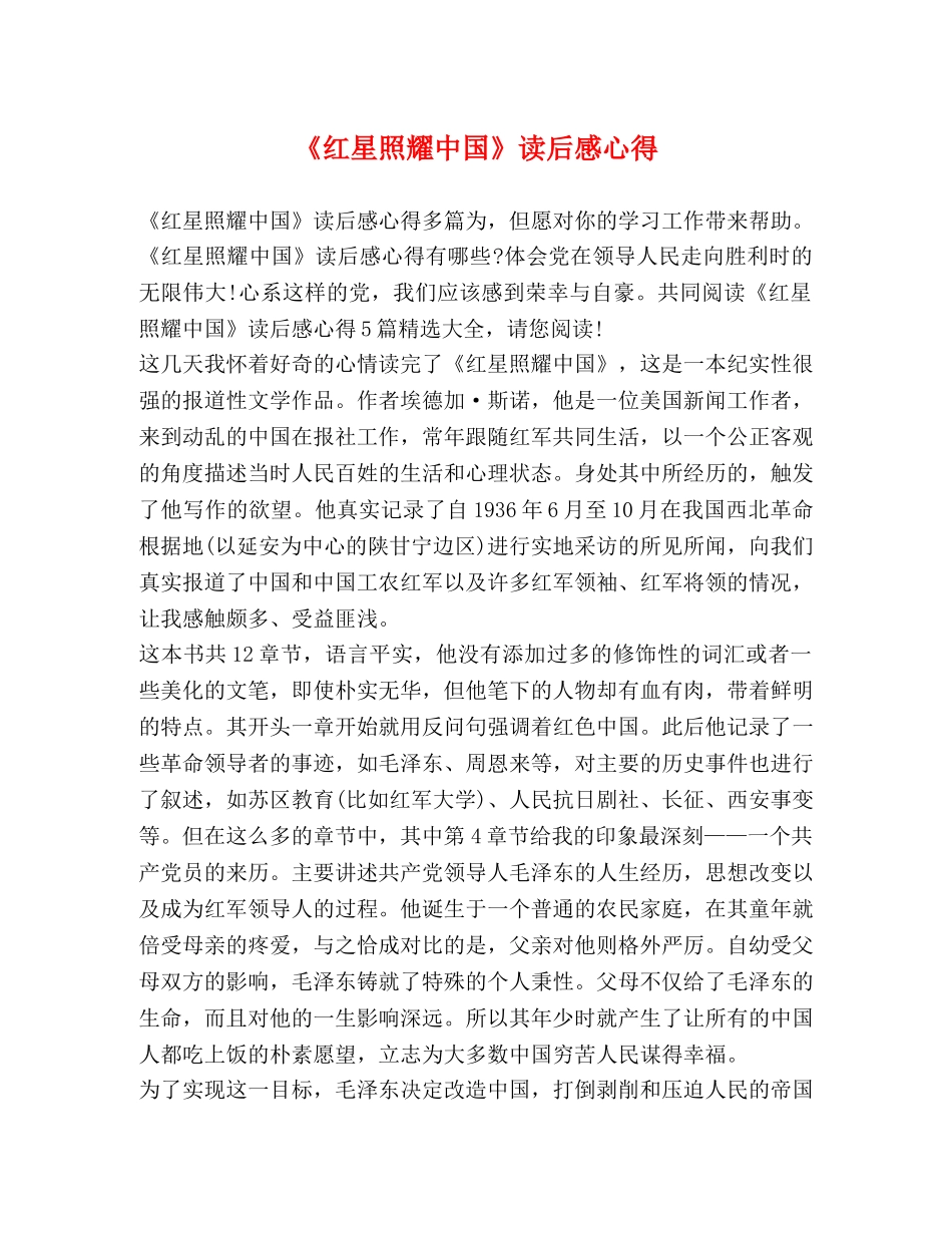 《红星照耀中国》读后感心得 _第1页