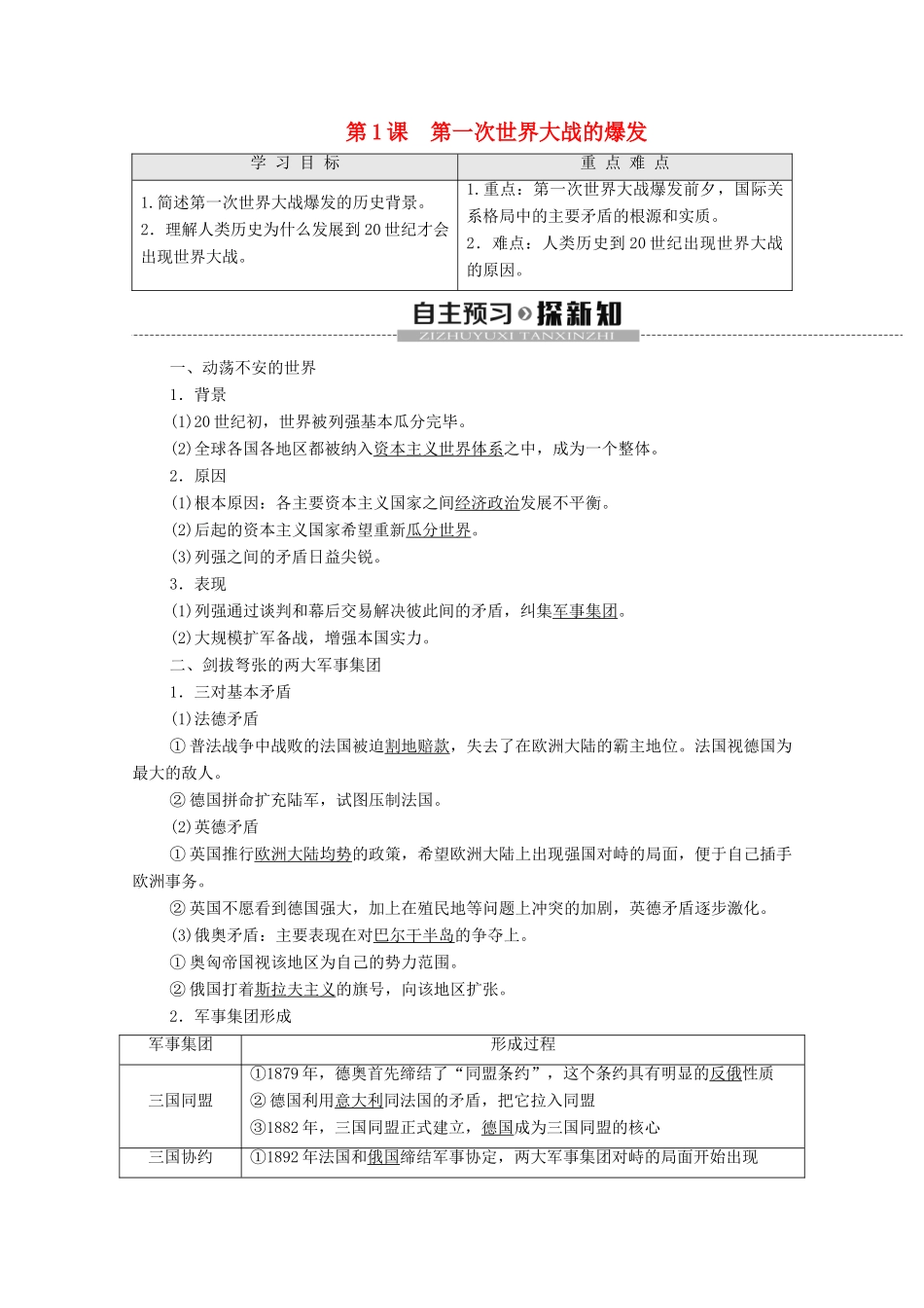 高中历史 第1单元 第一次世界大战 第1课 第一次世界大战的爆发学案 新人教版选修3-新人教版高二选修3历史学案_第1页