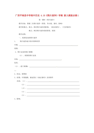 广西平南县中学高中历史 4.10《鸦片战争》学案 新人教版必修1