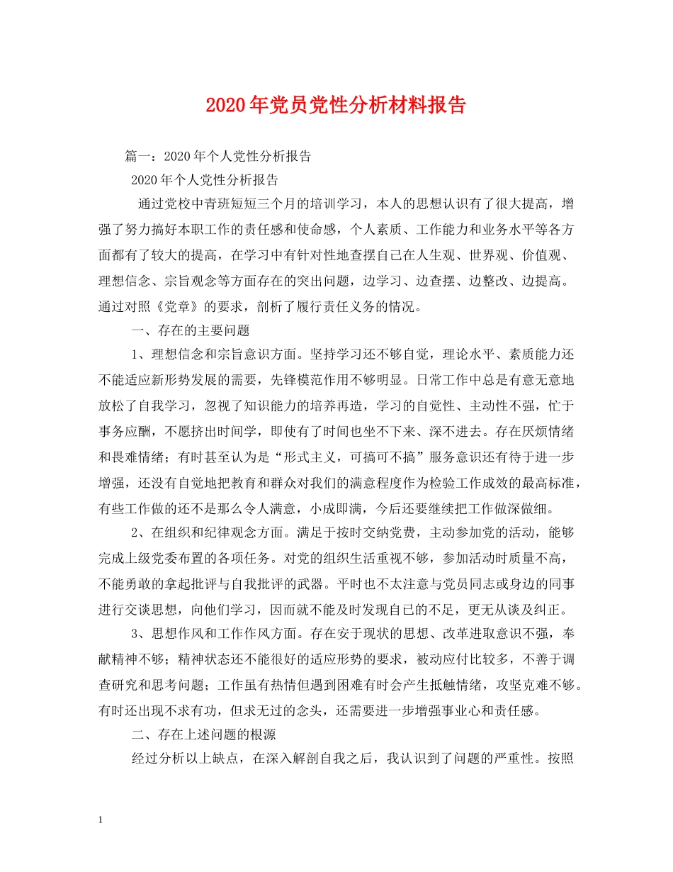 2024年党员党性分析材料报告 _第1页