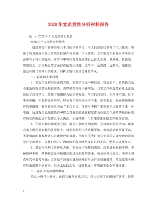 2024年党员党性分析材料报告 