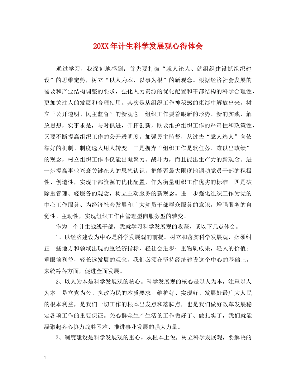 20XX年计生科学发展观心得体会 _第1页