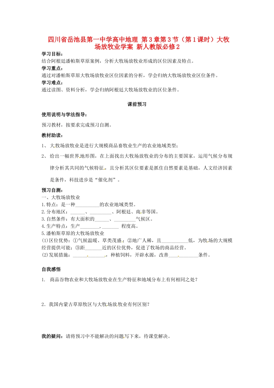 四川省岳池县第一中学高中地理 第3章第3节（第1课时）大牧场放牧业学案 新人教版必修2_第1页