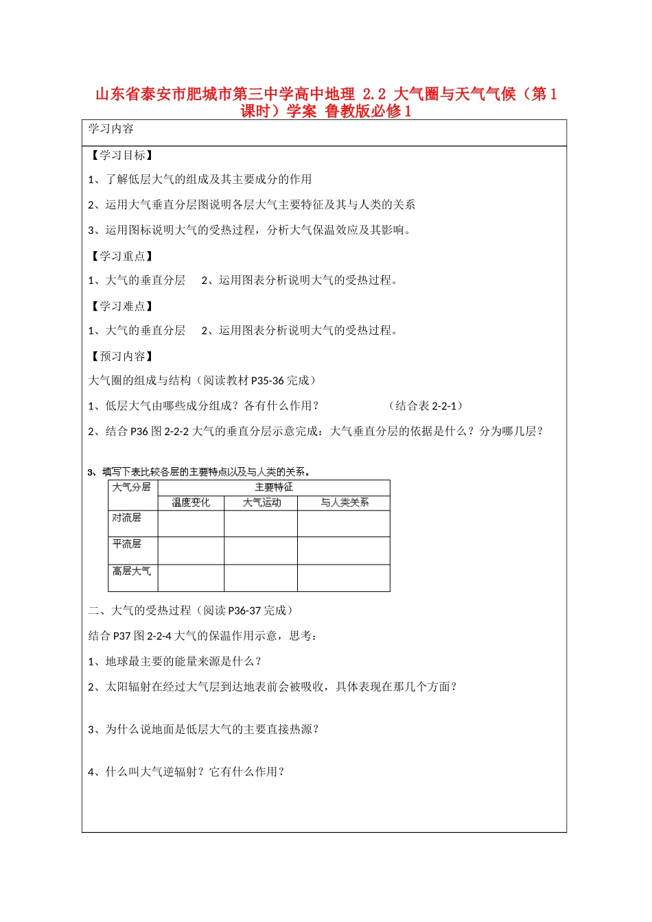 山东省泰安市肥城市第三中学高中地理 2.2 大气圈与天气气候（第1课时）学案 鲁教版必修1_第1页
