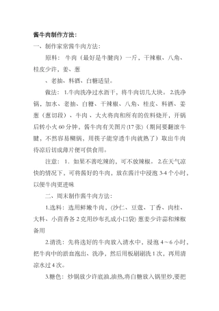 酱牛肉制作方法