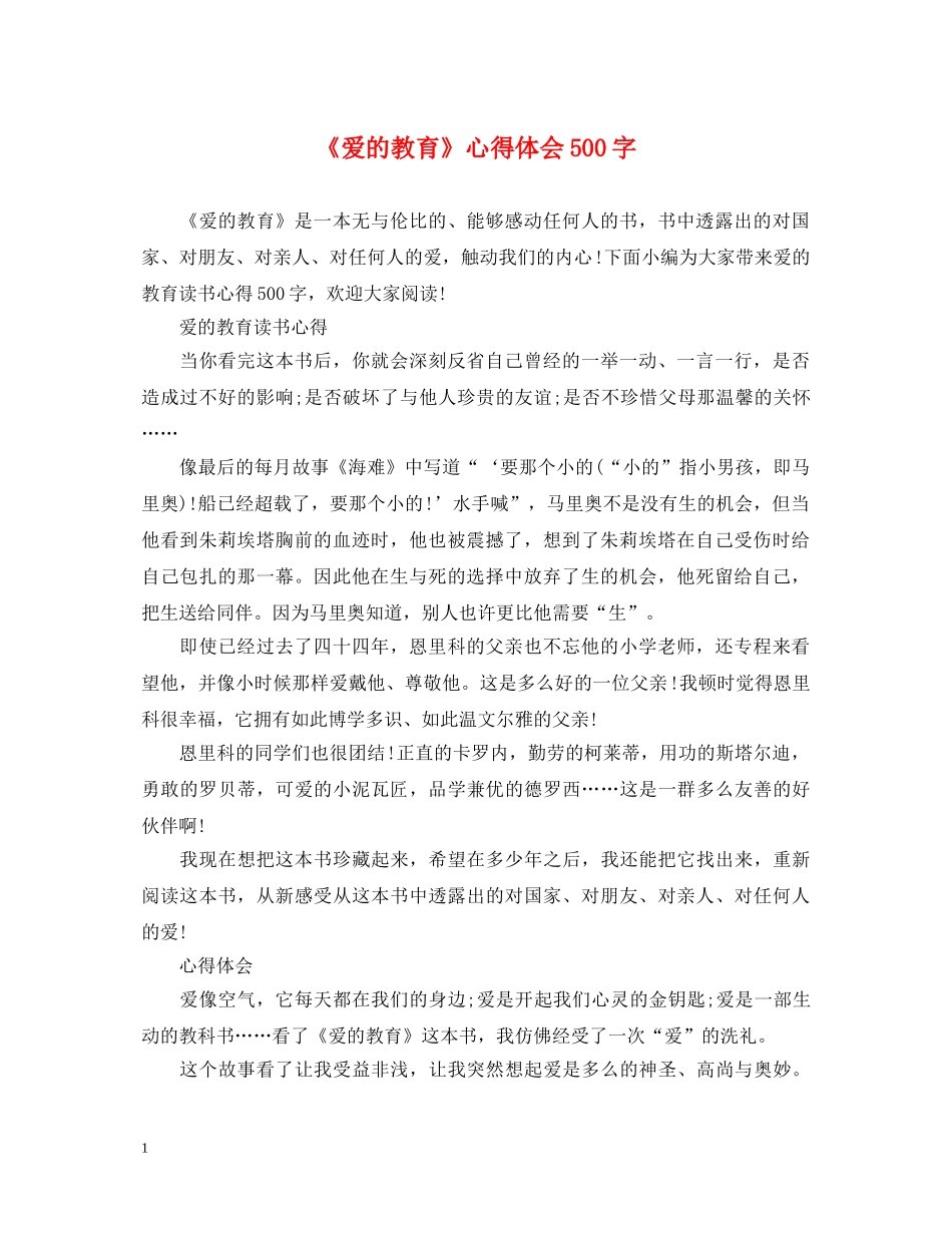 《爱的教育》心得体会500字 _第1页