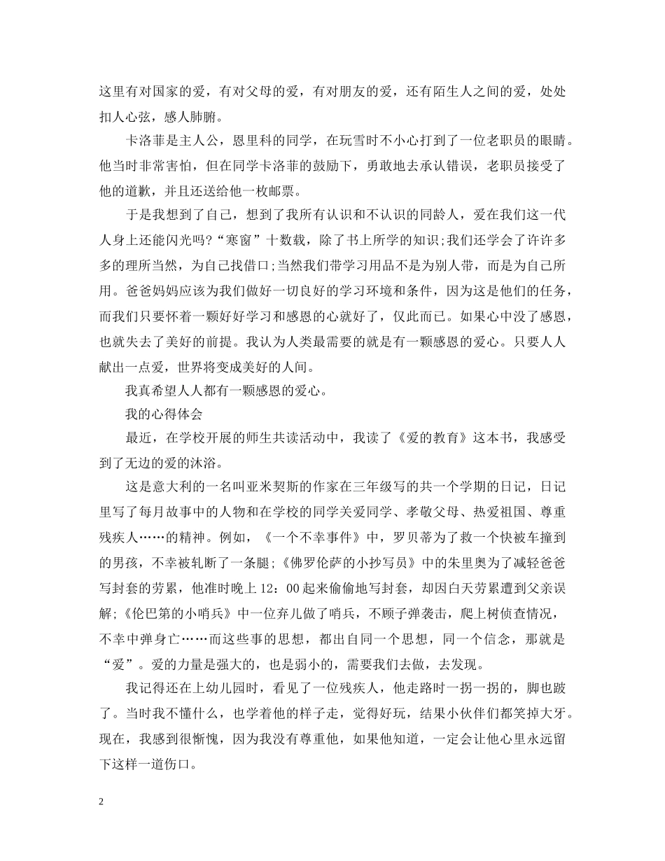 《爱的教育》心得体会500字 _第2页